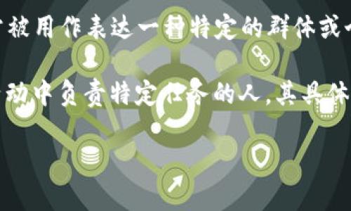 “b特派”是一个网络用语，通常用来指代“B特派员”或“B特派”这一角色。这个词汇源于一些社交媒体或论坛，常被用作表达一种特定的群体或个体的称谓，特别是在游戏、动漫或者某些特定的社群活动中。

在不同的上下文中，“b特派”可能具有不同的含义，比如可能指的是某个特定的小组成员，或者是在某个特定活动中负责特定任务的人。其具体功能、责任或动态可能会根据语境的不同而有所变化。因此，了解这个词的最佳方式是结合具体的情境来分析。

如果你想了解更多关于“b特派”的背景或具体应用场景，可以提供更详细的信息，方便我为你解答。