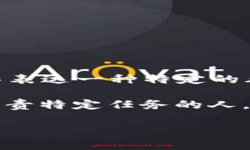 “b特派”是一个网络用语，通常用来指代“B特派员”或“B特派”这一角色。这个词汇源于一些社交媒体或论坛，常被用作表达一种特定的群体或个体的称谓，特别是在游戏、动漫或者某些特定的社群活动中。

在不同的上下文中，“b特派”可能具有不同的含义，比如可能指的是某个特定的小组成员，或者是在某个特定活动中负责特定任务的人。其具体功能、责任或动态可能会根据语境的不同而有所变化。因此，了解这个词的最佳方式是结合具体的情境来分析。

如果你想了解更多关于“b特派”的背景或具体应用场景，可以提供更详细的信息，方便我为你解答。