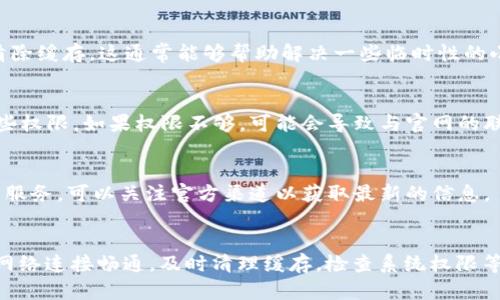 在使用B特派或者其他类似应用时，有时会显示出不是官网的提示。这种情况可能是由于以下几个原因导致的，下面将对这些原因进行详细说明。

1. 应用源的来源
首先需要检查您下载B特派的来源。确保您是通过官方渠道，如官方网站或可信任的应用商店（如苹果App Store或Google Play Store）下载的。如果是通过第三方网站或不明链接下载，应用可能会被篡改，或者是个伪造版本，这时候就会弹出“不是官网”的提示。

2. 应用版本不更新
应用如果长时间没有更新，也可能落后于官网的最新版本。开发者会对应用进行定期更新来修复漏洞、添加新功能或改进用户体验。如果您的版本较旧，系统可能会提示您当前使用的不是最新版，暗示您需要更新或重新下载应用程序。

3. 网络连接问题
网络连接的稳定性也可能影响到应用的正常使用。有时候，应用需要在后台与服务器进行连接验证，如果网络不稳定或者无法连接，就可能出现与官网的信息不一致，进而弹出提示。所以，确保您的网络连接是正常的，可以尝试切换Wi-Fi或移动数据进行检查。

4. 安全设置或防火墙
某些安全软件或防火墙设置可能会导致应用无法正常验证其身份。这种情况下，有可能系统误判了应用与官方网站之间的连接，认为其不安全，并给出提示。您可以试着暂时禁用相关的安全软件，看看问题是否得到解决，不过要注意保障设备的安全。

5. 应用数据或缓存问题
应用的缓存或存储的数据如果出现问题，也可能导致显示错误。一种可能的方法是清除应用的缓存数据，在设置中找到B特派的应用信息，选择清除缓存。这通常能够帮助解决一些临时性的小故障。

6. 系统权限设置
有时候，系统的权限设置会影响应用的正常运行。确保B特派拥有必要的权限，比如网络访问权限等。在一些操作系统中，可能会需要手动授予这些权限。如果权限不够，可能会导致与官网的联接失败。

7. 官方的维护或故障
有时，虽然您的应用是正宗的官方应用，但由于官方网站正在进行维护或者出现故障，应用会无法与之正常连接。这个情况下，只能等待官方恢复服务。可以关注官方渠道以获取最新的信息。

总结
出现“不是官网”的提示，可能是由多个因素引起的。为了确保使用B特派的安全性和稳定性，您应当确保下载渠道的正规性，定期更新应用，保持网络连接畅通，及时清理缓存，检查系统权限等。在解决此类问题时，保持冷静和耐心，多方确认信息将有助于找到根本原因。如果问题依然存在，建议尽快与官方客服联系，以获得专业的帮助。