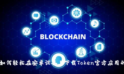2023年最新：如何轻松在安卓设备上下载Token官方应用的5个简单步骤