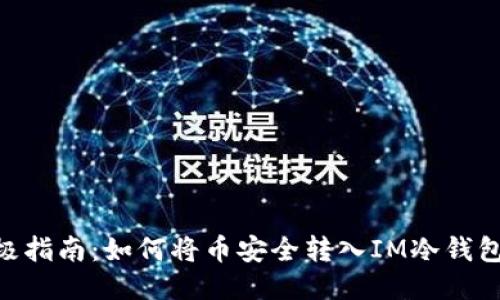 2023年终极指南：如何将币安全转入IM冷钱包的5个步骤