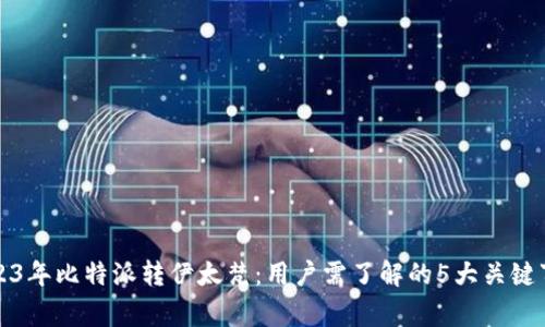 2023年比特派转伊太梵：用户需了解的5大关键事项