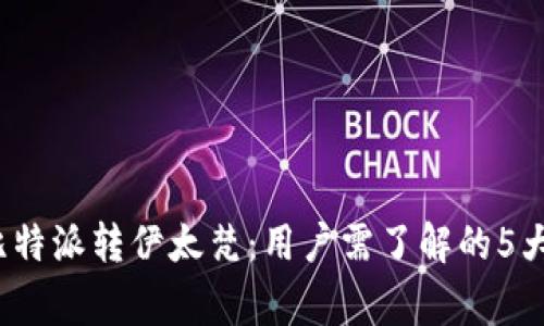 2023年比特派转伊太梵：用户需了解的5大关键事项