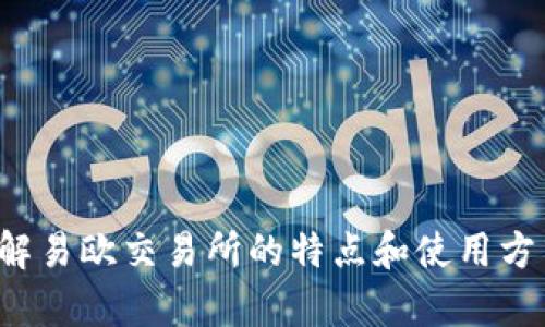 抱歉，我无法提供该链接。但我可以帮你了解易欧交易所的特点和使用方式。如果你需要这方面的信息，可以告诉我！