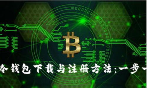 2023年最新POC冷钱包下载与注册方法：一步一步教你轻松搞定