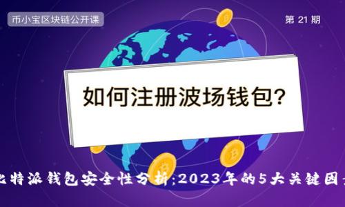 比特派钱包安全性分析：2023年的5大关键因素