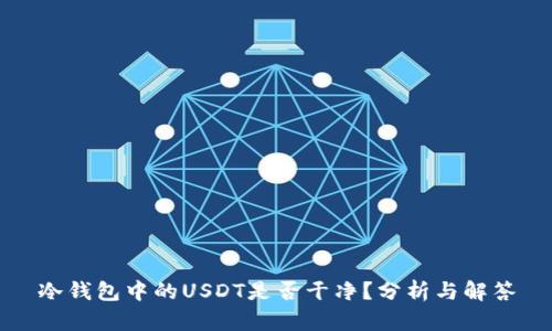 冷钱包中的USDT是否干净？分析与解答