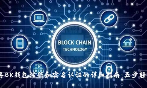 2023年BK钱包注册和实名认证的详细指南：五步轻松搞定