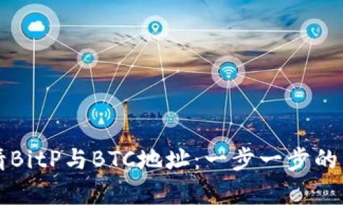 如何申请BitP与BTC地址：一步一步的详细指南