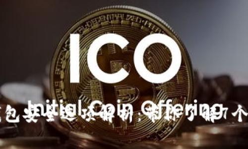 比特派钱包安全选项解析：带你了解7个关键设置