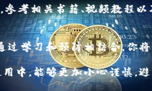 特派倒入私钥怎么办？你需要知道的5个关键步骤

比特币, 特派, 私钥, 钱包安全/guanjianci

了解私钥的作用
私钥是加密货币钱包的核心，类似于银行账户的密码。拥有私钥的人就可以访问与之相对应的加密货币，因此私钥的安全性直接关系到你的资产安全。如果你不小心将私钥倒入到特派或其它应用中，你的资产就可能面临被盗的风险。了解私钥的工作原理是非常重要的，这不仅有助于你更好地管理自己的财产，也可以帮助你在面对突发状况时迅速做出反应。

检查倒入的方式
首先，理清你是如何倒入私钥的。是在特派的某个功能区输入的，还是通过其他应用进行了操作？不同的情况可能导致不同的后果。如果只是手动输入，错误被发现出来的几率相对较高。相反，如果你是在其他不明应用中输入了私钥，风险就会显得更大。此时，密切关注你钱包里的资产状态极为重要。

立即撤回私钥
如果你意识到自己错误地输入了私钥，第一件事情是立即撤回或停止任何潜在的交易操作。虽然特派通常会有一些安全机制来保护用户的私钥，但在不确定的情况下，自己采取措施是必要的。此外，尽量不要再进行其它的操作，以免误触发不必要的风险。

加强钱包安全措施
为了保护你的比特币或其它加密货币，确保你采取了一切必要的安全措施。使用强密码、启用双重验证、定期更新软件，都是提高钱包安全的有效手段。此外，定期备份你的私钥，在安全的地方妥善存储。保障信息安全，才不容易出现意外情况。

寻求专业帮助
如果你对如何处理私钥倒入的问题感到困惑，不妨考虑寻求专业的技术支持。许多加密货币社区及论坛都有经验丰富的用户，愿意提供建议或帮助。与其孤军奋战，不如向他人求助，或许能为你提供解决问题的新思路。一些专业的安全服务商也可以检测和帮助恢复被盗或误操作的资产。虽然花费可能相对较高，但比特币等虚拟货币的价值决定了这笔投资是值得的。

防止未来的失误
从每一次经验中学习，避免未来的错误。可以设定二次确认步骤，或使用各类钱包应用提供的安全功能。此外，加强自身对加密货币及其管理方法的了解，减少风险的发生。参考相关书籍、视频教程以及参与在线学习课程，都是值得尝试的途径。

总结
在使用特派等加密货币应用时，牢记私钥的重要性和安全性是至关重要的。即便你不小心倒入了私钥，迅速采取补救措施及加强安全意识，依然能最大限度地减少损失。通过学习和预防相结合，你将能更自由、更安全地使用你的加密资产。

对于加密货币的使用者来说，理解私钥的作用和保护自身财产的重要性，不断增强安全意识，是每个投资者和用户必须掌握的基本技能。希望每个人在未来的加密货币使用中，能够更加小心谨慎，避免不必要的损失。