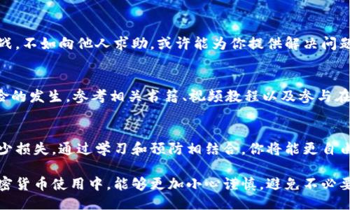 特派倒入私钥怎么办？你需要知道的5个关键步骤

比特币, 特派, 私钥, 钱包安全/guanjianci

了解私钥的作用
私钥是加密货币钱包的核心，类似于银行账户的密码。拥有私钥的人就可以访问与之相对应的加密货币，因此私钥的安全性直接关系到你的资产安全。如果你不小心将私钥倒入到特派或其它应用中，你的资产就可能面临被盗的风险。了解私钥的工作原理是非常重要的，这不仅有助于你更好地管理自己的财产，也可以帮助你在面对突发状况时迅速做出反应。

检查倒入的方式
首先，理清你是如何倒入私钥的。是在特派的某个功能区输入的，还是通过其他应用进行了操作？不同的情况可能导致不同的后果。如果只是手动输入，错误被发现出来的几率相对较高。相反，如果你是在其他不明应用中输入了私钥，风险就会显得更大。此时，密切关注你钱包里的资产状态极为重要。

立即撤回私钥
如果你意识到自己错误地输入了私钥，第一件事情是立即撤回或停止任何潜在的交易操作。虽然特派通常会有一些安全机制来保护用户的私钥，但在不确定的情况下，自己采取措施是必要的。此外，尽量不要再进行其它的操作，以免误触发不必要的风险。

加强钱包安全措施
为了保护你的比特币或其它加密货币，确保你采取了一切必要的安全措施。使用强密码、启用双重验证、定期更新软件，都是提高钱包安全的有效手段。此外，定期备份你的私钥，在安全的地方妥善存储。保障信息安全，才不容易出现意外情况。

寻求专业帮助
如果你对如何处理私钥倒入的问题感到困惑，不妨考虑寻求专业的技术支持。许多加密货币社区及论坛都有经验丰富的用户，愿意提供建议或帮助。与其孤军奋战，不如向他人求助，或许能为你提供解决问题的新思路。一些专业的安全服务商也可以检测和帮助恢复被盗或误操作的资产。虽然花费可能相对较高，但比特币等虚拟货币的价值决定了这笔投资是值得的。

防止未来的失误
从每一次经验中学习，避免未来的错误。可以设定二次确认步骤，或使用各类钱包应用提供的安全功能。此外，加强自身对加密货币及其管理方法的了解，减少风险的发生。参考相关书籍、视频教程以及参与在线学习课程，都是值得尝试的途径。

总结
在使用特派等加密货币应用时，牢记私钥的重要性和安全性是至关重要的。即便你不小心倒入了私钥，迅速采取补救措施及加强安全意识，依然能最大限度地减少损失。通过学习和预防相结合，你将能更自由、更安全地使用你的加密资产。

对于加密货币的使用者来说，理解私钥的作用和保护自身财产的重要性，不断增强安全意识，是每个投资者和用户必须掌握的基本技能。希望每个人在未来的加密货币使用中，能够更加小心谨慎，避免不必要的损失。