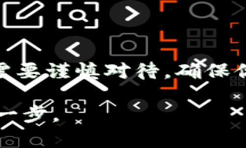怎么做一个Web3冷钱包？5个步骤教你安全存储数字资产

Web3, 冷钱包, 数字资产, 加密货币/guanjianci

随着比特币、以太坊等加密货币的兴起，越来越多人开始关注数字资产的存储与保护问题。面对各种各样的钱包选择，其中Web3冷钱包因其更高的安全性而受到广泛欢迎。本文将深入探讨如何制作一个Web3冷钱包，包括你需要的工具、步骤，以及注意事项，帮助你安全存储你的数字资产。

什么是Web3冷钱包？

在深入制作Web3冷钱包之前，必须先了解什么是冷钱包。冷钱包是与互联网断开连接的设备或软件，能有效防止黑客攻击。Web3冷钱包特指与区块链技术相结合的冷钱包，能够支持去中心化应用（dApps）和智能合约。相较于热钱包，冷钱包在存储资金时更加安全，且适合长期持有。

为什么需要使用Web3冷钱包？

数字资产发生安全漏洞的事件屡见不鲜。黑客攻击、钓鱼网站、恶意软件等威胁使得越来越多的人意识到，使用冷钱包存储加密资产是个明智的选择。一个适当设计的Web3冷钱包可以在存储和管理数字资产时提供额外的安全性。

制作Web3冷钱包的步骤

接下来我们将详细介绍创建Web3冷钱包的步骤。在做任何操作前，请确保已备份所有重要数据。

h4步骤一：准备所需工具/h4

制作Web3冷钱包并不复杂，以下是你需要准备的工具：
ul
    li一台电脑或笔记本，确保其操作系统是最新版本以增强安全性。/li
    li一个USB闪存驱动器，建议选择一个全新的或已经彻底格式化的设备。/li
    li安全的操作系统（如Tails或Qubes）用于创建钱包，并确保在安全环境中进行。/li
    li一款可靠的加密钱包软件，如Metamask或Gnosis Safe。/li
/ul

h4步骤二：安装安全操作系统/h4

从USB闪存驱动器启动安全操作系统。一旦进入操作系统，你的电脑会变得更加安全，不会受到常见的病毒或恶意软件的影响。

h4步骤三：下载加密钱包软件/h4

在安全操作系统下下载你选择的加密钱包软件。以Metamask为例，打开它的官方网站，确保你下载的是官方软件。

h4步骤四：创建钱包/h4

在加密钱包软件中选择“创建新钱包”。系统会引导你进行设置，包括创建强密码和备份助记词。备份助记词非常重要，因为失去它就等于失去对钱包的访问权。建议将助记词写在纸上，存放在安全的地方。

h4步骤五：转移资产到冷钱包/h4

一旦你的Web3冷钱包创建完成，便可以将数字资产转移到该钱包中。在转移过程中，确保不将任何敏感信息输入到非安全的网络中。尽量使用电脑本身或者安全设备发送交易信息，确保安全性。

注意事项

在制作和使用Web3冷钱包的过程中，有几个事项需要特别注意。
ul
    li保持软件更新：确保钱包软件及其依赖的系统随时保持最新状态，以防漏洞被利用。/li
    li定期备份：定期备份钱包的助记词和密钥，并将其保存在安全可靠的地方。/li
    li避免连接互联网：尽可能在离线状态下操作冷钱包，避免与互联网的连接，以最大限度减少被攻击的风险。/li
    li小心钓鱼：在访问与加密货币相关的网站时，务必检查URL以确保是正规网站，避免落入钓鱼陷阱。/li
/ul

总结

制作一个Web3冷钱包并不复杂，通过上述步骤，你可以有效地存储和保护你的数字资产。从准备工具到创建钱包，再到安全转移资产，每一步都需要谨慎对待，确保你的加密资产得到最好的保护。理解数字资产存储的重要性，并采取适当的步骤来保护自己的财富，是每一个加密货币投资者都应该重视的课题。

无论你是新手还是资深投资者，掌握制作Web3冷钱包的技巧都是至关重要的。希望本文能够帮助到你，让你在安全存储数字资产的道路上更进一步。