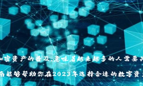   2023年冷钱包完全指南：7大品牌对比与选择技巧 / 

 guanjianci 冷钱包, 加密货币, 钱包安全, 数字资产 /guanjianci 

冷钱包的基本概念
在数字货币的世界里，安全性一直是用户最关注的话题之一。冷钱包，即离线钱包，是一种用于储存数字货币的方式。与热钱包（连接互联网的钱包）不同，冷钱包并不直接连接到互联网，这使得它具有更高的安全性。冷钱包通常被用来存储大额资产，用户可以将其看作是数字资产的保险库。

冷钱包的种类
冷钱包大致可以分为硬件钱包和纸钱包。硬件钱包是物理设备，通常像USB闪存盘一样，可以将私钥离线存储。例如，Ledger与Trezor是当前市场上两个知名的硬件钱包品牌。纸钱包则是将私钥和公钥打印在纸上，这种方式虽然安全，但如果纸张损坏或丢失，资产则可能无法找回。

2023年冷钱包市场状况
随着加密市场的不断发展，冷钱包的需求也在上升。根据最新数据显示，冷钱包的使用率在2023年相比于去年上涨了30%。许多新用户在投资加密货币时，既希望获利，又希望能够更安全地管理这些资产。在这种背景下，各大钱包品牌也在不断提升其产品的安全性与用户体验。

七大冷钱包品牌对比
在选择冷钱包时，品牌的信誉与产品的安全性是重要的考虑因素。以下是2023年市场上比较受欢迎的七大冷钱包品牌及其优缺点：

h41. Ledger Nano X/h4
作为Ledger品牌的旗舰产品，Nano X支持超过1800种加密货币，具有蓝牙功能，便于移动设备使用。它的安全芯片为私钥提供了额外保护。不过，其价格较高，可能不适合所有用户。

h42. Trezor Model T/h4
Trezor Model T是一款功能强大的硬件钱包，具有触摸屏，用户体验较为良好。它支持众多主流的加密资产，但体积较大，携带不如Nano X方便。

h43. Ledger Nano S/h4
Ledger Nano S是Ledger的一款入门级钱包，价格亲民，适合新手。尽管其存储数量有限，但支持的大部分主流货币可满足大多数用户的需求。

h44. BitBox02/h4
来自瑞士的BitBox02，强调安全与简易的用户体验。其设计简洁，并支持通过MicroSD卡备份。但相对来说，它的功能较为基础。

h45. Trezor One/h4
Trezor One针对初级用户设计，成本较低，适合刚入门的投资者。然而，它不支持某些新推出的加密货币。

h46. Coldcard Wallet/h4
Coldcard是专为比特币用户设计的冷钱包。在安全性方面表现优秀，但界面相对复杂，不适合所有用户。

h47. Paper Wallets/h4
纸钱包是最基本的冷钱包形式，虽然成本为零，但是一旦纸张受损便会丢失资产，因此并不推荐长期使用。

选择冷钱包时的考虑因素
在选择合适的冷钱包时，有几个重要的考虑因素：
ul
  listrong安全性：/strong确保所选冷钱包具有较高的安全性，特别是在储存密码和私钥方面。/li
  listrong用户体验：/strong操作简便，界面友好，特别是对于首次使用的用户。/li
  listrong支持的资产：/strong查看冷钱包支持的平台和币种，如果你投资的加密货币不在其支持列表中，那就没有意义。/li
  listrong价格：/strong不同品牌和型号的冷钱包价格各异，根据自己的预算进行选择。/li
/ul

冷钱包的使用技巧
为了确保冷钱包的使用安全，用户可以考虑以下几条建议：
ul
  listrong备份私钥：/strong在设定冷钱包时，务必备份好你的私钥，这样在设备损坏或丢失的情况下能够恢复资产。/li
  listrong定期检查：/strong虽然冷钱包是离线的，但也应定期连接电脑上检查软件版本及更新。/li
  listrong避免分享信息：/strong不要随意分享你的私钥或助记词，即使是对信任的人。/li
/ul

总结
冷钱包在当前趋势下，依然是保护数字资产的有效工具。选择合适的冷钱包，能为用户提供便利与安心。疫情引发的数字化转型、加密资产的普及，意味着越来越多的人需要关注和学习如何安全地存储和管理他们的数字财富。虽然市场上有多种选择，但用户应根据自身需求和使用习惯做出明智的决策。

无论是选择硬件钱包还是纸钱包，关键是理解其原理与使用方式，确保资金安全是管理加密资产的首要任务。希望这份冷钱包指南能够帮助你在2023年选择合适的数字资产存储解决方案。