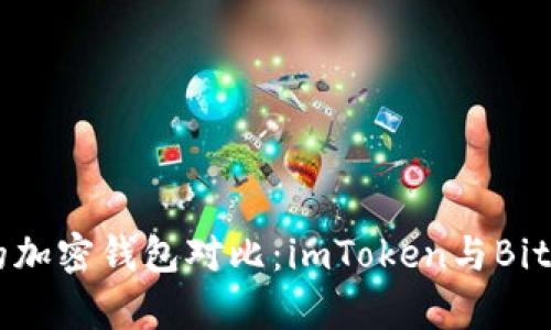 2023年最热门的加密钱包对比：imToken与BitKeep的全面评测