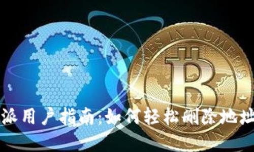 2023年B特派用户指南：如何轻松删除地址簿中的地址