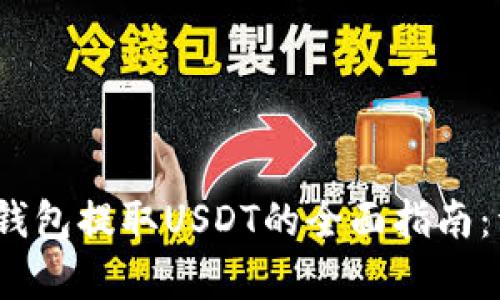 2023年BitKeep钱包提取USDT的全面指南：详解5个简单步骤