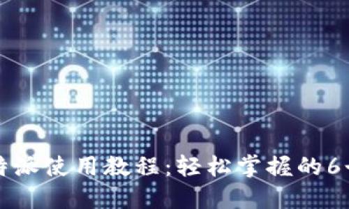 2023年B特派使用教程：轻松掌握的6个实用技巧