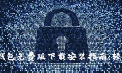 2023年B特派钱包免费版下载