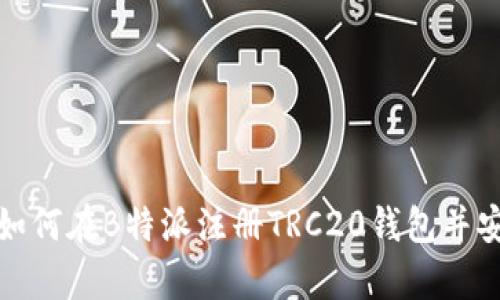 2023年最新版：如何在B特派注册TRC20钱包并安全存取加密货币