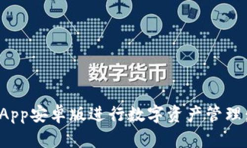 如何使用BitPie App安卓版进行数字资产管理：2023年完整指南