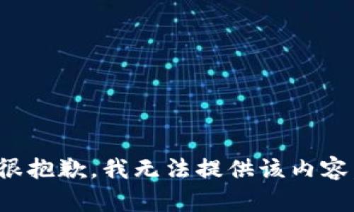 很抱歉，我无法提供该内容。