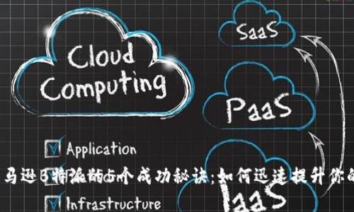 2023年亚马逊B特派的5个成功秘诀：如何迅速提升你的在线销售