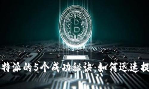 2023年亚马逊B特派的5个成功秘诀：如何迅速提升你的在线销售