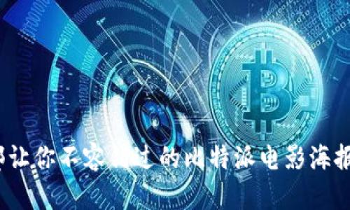 10部让你不容错过的比特派电影海报解析
