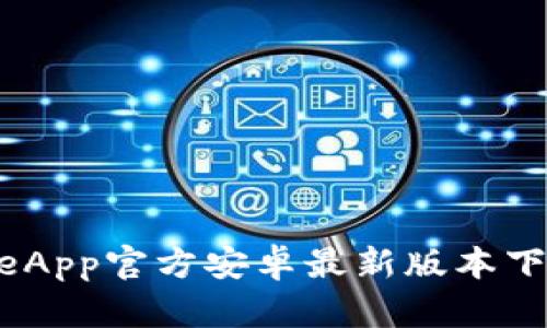 2023年BitPieApp官方安卓最新版本下载与功能解析