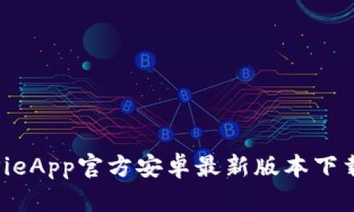 2023年BitPieApp官方安卓最新版本下载与功能解析