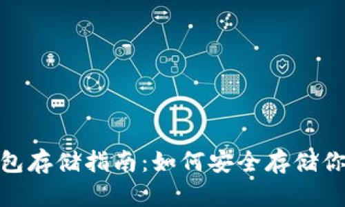 2023年狗狗币冷钱包存储指南：如何安全存储你的SHIB和DOGE资产