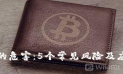 冷钱包的危害：5个常见风