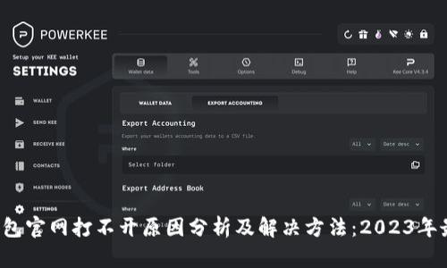 b特派钱包官网打不开原因分析及解决方法：2023年最新指南