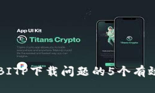 解决BITP下载问题的5个有效方法