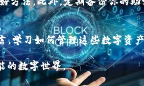 特派钱包如何查看NFT？4个简单步骤助你轻松掌握

特派钱包, NFT, 查看, 钱包功能/guanjianci

了解NFT与特派钱包的关系
NFT，即非同质化代币，是一种基于区块链技术的数字资产，具有独特性和不可替代性。许多人通过购买NFT进行投资或者享受数字艺术作品的独特体验。而特派钱包作为一款广泛使用的数字货币钱包，支持多种数字资产，包括NFT，方便用户在一个平台上管理自己的数字资产。对于初次接触NFT的用户来说，掌握如何在特派钱包中查看和管理自己的NFT是非常重要的。

准备工作：确保你的特派钱包已更新
在开始查看NFT之前，确保你的特派钱包是最新版本。特派团队会定期推出软件更新，以提供更优秀的用户体验和新功能。通过应用商店或官网下载最新版本，确保你能够使用最新的功能，比如NFT的显示和管理。

步骤一：登录特派钱包账号
打开特派钱包应用，输入你的账号和密码登录。如果你使用的是生物识别功能（如指纹或者面部识别），那么直接使用该功能轻松登录。保持你的私钥和助记词的安全非常重要，任何时候都不要将它们泄露给他人。

步骤二：导航到资产管理界面
登录成功后，进入钱包主界面。在不同版本的特派钱包中，可能会有不同的图标和布局，但一般来说，寻找“资产”或者“我的资产”选项。点击进入后，你将看到所有支持的数字资产，包括比特币、以太坊以及你持有的NFT。

步骤三：找到你的NFT资产
在资产管理界面，当你下拉查看数字资产时，应该能够看到一个专门显示“NFT”或“数字收藏”的选项。有时候，这个选项可能位于其他数字货币资产之后。选择NFT选项，特派钱包会展示你持有的所有NFT，或者是相关的数字艺术作品及其状态。

步骤四：查看NFT详细信息
一旦找到了你的NFT，点击相应的图标或卡片，你就能看到该NFT的详细信息。在详细信息页面，你可以查看该NFT的、创作者、所有者信息，以及它在区块链上的交易历史记录。此外，还可能会有关于该NFT的市场价值，以及你是否可以出售或转让该NFT的选项。

常见问题解答
在探索特派钱包查看NFT的过程中，可能会遇到一些常见问题。以下是对这些问题的解答，帮助用户更好地理解和使用特派钱包。

Q: 如果找不到我的NFT该怎么办？
A: 确保你已经选择了正确的链。有些NFT是基于特定的区块链协议（如以太坊、币安智能链等）创建的。在钱包中必须选择与NFT相同的链，才能看到相关的资产。如果仍然找不到，可以检查你是否在正确的地址或账户上。

Q: 特派钱包支持哪些类型的NFT？
A: 特派钱包支持多种类型的NFT，包括但不限于数字艺术、游戏道具、虚拟土地等。具体支持的类型取决于特派钱包对哪些区块链及其NFT标准的支持，用户可以在官方文档中找到详细的信息。

Q: 如何将NFT转移到特派钱包？
A: 如果你已经在其他钱包中拥有NFT，可以通过扫描二维码或手动输入地址的方式，将其转移到特派钱包。具体流程需参考当前钱包的转账指南。选用正确的网络与地址非常关键，以避免资产的丢失。

保持NFT安全的重要性
虽然特派钱包在安全性方面做得非常出色，但用户自身的安全意识也不可忽视。确保定期更新密码，不与他人共享登录信息，使用二次验证等措施都是保护你NFT资产的好方法。此外，定期备份你的助记词，以便在需要时能恢复钱包内容。

总结与展望
总的来说，在特派钱包中查看NFT是一个简单而直观的过程。通过上述步骤，用户可以轻松导航并了解自己所持有的NFT。随着NFT市场的不断发展和壮大，对于许多人而言，学习如何管理这些数字资产，将是进入这一全新领域的重要一步。未来，特派钱包还可能推出更多与NFT相关的功能，帮助用户更好地投资和体验数字资产的魅力。

希望以上信息能帮助大家顺利查看自己在特派钱包中的NFT，如有任何疑问或建议，欢迎随时联系特派客服团队。继续关注NFT的动态，让我们一起探索这片充满无限可能的数字世界。
