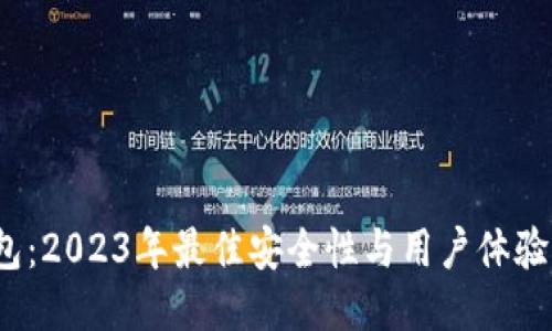 Trezor钱包：2023年最佳安全性与用户体验的5大优势