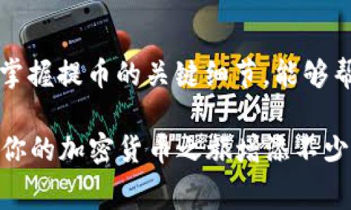   提币到B特派币需要多少费用？详解2023年最新费率 / 

 guanjianci B特派币, 提币, 加密货币, 手续费 /guanjianci 

 什么是B特派币？ 
 B特派币（BTP）作为一种新兴的加密货币，因其独特的技术架构和广泛的应用场景，受到了越来越多投资者的关注。它不仅在交易所上流通，也在各种区块链应用中发挥着重要作用。为了更好地理解提币的费用，我们首先需要了解B特派币的基本特征和市值情况。 

 提币的基本流程 
 提币的过程常常涉及多个环节，首先你需要一个支持B特派币的交易所账户。在账户中，你能看到你的B特派币余额以及与其他币种的兑换情况。提币之前，你需要确保账户内的资产足够，以覆盖提币的手续费。 

 提币费用的构成 
 当提取B特派币时，手续费是一个不可忽视的因素。一般来说，提币费用主要包括两部分：网络手续费和交易所手续费。网络手续费是区块链网络中为了验证交易所需的费用，而交易所手续费则由交易所自身设定，通常与用户的VIP等级、提币金额等有关。 

 2023年最新的提币手续费情况 
 进入2023年，不同的交易所对于B特派币的提币手续费有了不同程度的调整。例如，一些大型交易所可能会在新用户注册时提供一定的免手续费次数，而另一些小型交易所的手续费则相对稳定。在这里，我们以几个主流的交易所为例，分析它们的提币费用： 

ul
li strong 交易所A /strong：提币手续费为0.001 BTP，适用于所有用户，无论VIP等级。/li
li strong 交易所B /strong：新用户首笔提币免费，之后提币手续费为0.002 BTP。/li
li strong 交易所C /strong：手续费为0.005 BTP，对于VIP用户可享受8折优惠。/li
/ul

 如何降低提币成本？ 
 提币过程中，有不少方法能够帮助用户降低成本。首先，建议用户选择在会员套餐下操作。若在某个交易所活跃度较高，成为VIP用户往往能够享受更低的手续费。其次，可以关注市场动态，在适合的时间段进行提币。例如，在网络繁忙期，手续费可能会飙升，适时提币能够减少费用。此外，某些交易所会不定期举行优惠活动，通过及时把握这些活动，也能获取免手续费或低手续费的机会。 

 提币常见问题解答 
 对于许多用户来说，提币仍然是一个新鲜且复杂的过程。以下是一些用户常见问题及相应的解答： 

ul
listrong提币的时间一般需要多久？/strong 提币到账时间受网络拥堵程度和交易所处理情况影响，通常需要几分钟到几小时不等。/li
listrong如果输入的提币地址错误，会发生什么？/strong 一旦付款地址错误，资金可能无法追回，因此建议在提交前仔细检查地址。/li
listrong可以尝试小额提币以验证地址吗？/strong 是的，许多用户在首次提币时会使用小额，确保地址无误后再提大额。这是一种非常明智的做法。/li
/ul

 未来展望 
 随着加密货币市场的不断演变，提币费用也会随之变化。许多交易所正在研究如何通过技术手段来降低用户的提币费用，同时提升用户体验。在将来的几年中，我们可能会看到更多创新的支付方式和费用结构，使得提币过程愈加便捷与经济。 

 结束语 
 提币到B特派币需要考虑诸多因素，尤其是手续费方面。用户在操作时，应当充分了解不同交易所的费用体系，以便做出更为明智的选择。在加密货币这个充满变数和机会的市场，掌握提币的关键细节，能够帮助你在投资旅途中更加顺利。 

通过对各种信息的综合分析与总结，上述内容为读者提供了详尽的B特派币提币相关知识，帮助用户更好地进行决策。无论你是新手还是资深玩家，理解手续费以及提币流程，将为你的加密货币之旅增添不少优势。