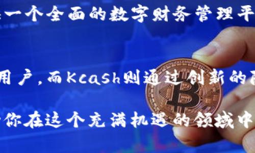    比特派与Kcash：你需要了解的7个关键区别  / 

 guanjianci  比特派, Kcash, 数字货币, 数字钱包  /guanjianci 

引言
在数字货币交易日益普及的今天，了解不同的钱包和交易平台显得尤为重要。比特派（Bitpie）和Kcash都是在这个领域内备受关注的数字钱包，而它们所提供的功能和用户体验却各有不同。本文将深度分析这两款平台的特点和关键区别，以帮助用户做出明智的选择，无论是在投资、存储还是交易方面。

1. 平台概述
比特派是一款致力于为用户提供安全、便捷的数字货币存储及交易服务的钱包。它支持多种主流的数字货币，如比特币、以太坊等，用户可以通过比特派轻松管理自己的数字资产。比特派的一个显著特点是它的用户界面友好，适合初学者及老手使用。

Kcash则是一种具有去中心化特点的数字货币钱包，强调隐私保护和安全性。Kcash通过多重签名技术提升了资金安全性，并为用户提供了多种隐私保护功能。这一平台尤其受到关注于保护个人信息和资产的用户的青睐。

2. 安全性比较
在选择数字钱包时，安全性无疑是所有用户最关心的问题之一。比特派采用了行业内领先的加密技术，保障用户的私钥安全，防止黑客攻击。除此之外，比特派还定期进行安全审计，确保平台的整体安全性。

Kcash在安全性上也是有着极高的标准。它使用了多重签名技术，这意味着用户的钱包需要多个密钥才能进行资金转账。这样一来，即便是一个密钥被盗取，用户的资产也不会受到威胁。Kcash还提供实时监控和交易通知，用户随时能掌握资金动向。

3. 用户体验
用户体验是任何一款数字钱包成功与否的重要因素。比特派以其的用户界面闻名，不管是新手还是资深用户，都可以在极短的时间内上手操作。应用内的功能模块清晰，各种交易和监控工具一应俱全，且易于导航。

对比之下，Kcash则更注重功能的丰富性。虽然它的界面也相对友好，但功能的复杂性可能对一些初级用户造成一定困难。然而，对于那些对数字货币有较深入理解的用户，Kcash所提供的定制化服务和多样化功能无疑会更具吸引力。

4. 支持的数字货币种类
在数字货币的多样性方面，比特派支持的币种相对广泛，用户可以在其平台上管理比特币、以太坊、莱特币等主流数字货币。这一特性使得比特派成为多元化投资者的优选。

Kcash则主要聚焦于某些特定的数字货币，虽然支持的种类可能没有比特派多，但其在特定币种上的深度整合和让很多投资者愿意选择它来管理他们的资产。如果你专注于某几个币种的持有和交易，Kcash可能会更合适。

5. 交易手续费
另一个用户关心的重要因素是交易手续费。比特派的手续费相对透明，用户在完成交易时可以清晰地看到相关费用，避免了后期的隐藏费用。不过，部分用户认为其费用可能偏高，尤其是在高频交易的情况下。

Kcash则在交易费用方面相对更具竞争力，它采取了一种灵活的手续费结构，允许用户在一些交易中享受较低的费用，尤其是对活跃用户和大额交易者会有一些奖励措施。用户在选择时可以根据自身的交易需求来比较这两者的费用结构。

6. 社区与支持
比特派建立了一个活跃的用户社区，用户可以在其中分享交易经验、参与讨论。社区的活跃性有助于新用户快速了解市场动态和使用技巧。而比特派的客户支持团队也提供及时的帮助，能够有效解决用户在使用过程中遇到的问题。

Kcash同样重视社区的建设，尤其是在信息共享和用户支持方面表现出色。其社区成员通常对隐私保护和去中心化的理念有共同的理解，这为用户提供了一个良好的交流平台。同时，Kcash提供的客户服务也相对高效，能够在较短时间内响应用户的问题。

7. 未来发展趋势
在未来的发展中，比特派将继续致力于提升用户体验和安全性。随着区块链技术的不断进步，比特派也在探索更多的功能，包括但不限于 DeFi（去中心化金融）和NFT（非同质化代币）的集成，扩大其用户基础。

Kcash则在未来将强化其隐私功能，可能会推出更多措施来保护用户信息安全。此外，Kcash也在考虑与更多的数字资产和服务进行整合，以提供一个全面的数字财务管理平台。这将吸引到更广泛的用户群体，尤其是那些更加注重隐私保护的投资者。

结论
比特派和Kcash都是当今数字货币钱包领域中的佼佼者，各有其特点与优势。比特派凭借用户友好的界面和多样化的数字货币支持吸引了众多用户，而Kcash则通过创新的隐私保护和安全机制吸引了更为专业的用户群体。根据自己的需求和使用习惯，选择适合的钱包将是每位数字资产持有者需要认真思考的问题。

无论你最终选择比特派还是Kcash，关键在于对自身需求的准确把握和对于平台的深入了解。数字货币市场瞬息万变，选择合适的工具能够帮助你在这个充满机遇的领域中，不断探索和前进。
