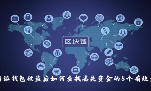 比特派钱包被盗后如何查找丢失资金的5个有效步骤