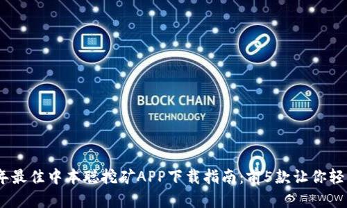 2023年最佳中本聪挖矿APP下载指南：前5款让你轻松挖矿