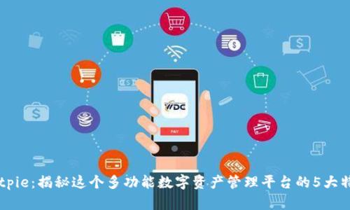 Bitpie：揭秘这个多功能数字资产管理平台的5大特色