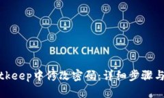 如何在Bitkeep中修改密码：