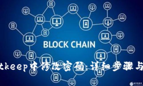 如何在Bitkeep中修改密码：详细步骤与实用技巧