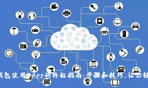 小狐狸钱包使用DApp的终极指南：步骤和技巧，让你轻松上手！