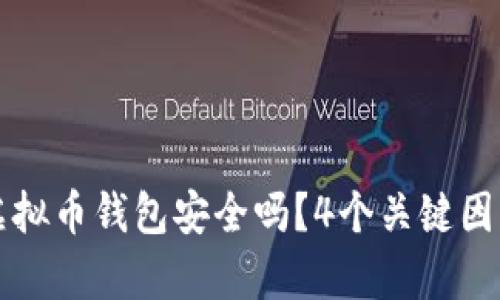 下载虚拟币钱包安全吗？4个关键因素解析