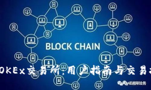 2023年OKEx交易所：用户指南与交易技巧分享