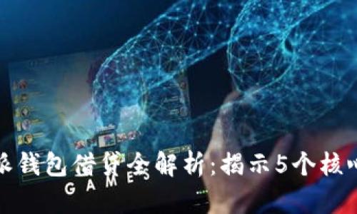 2023年B特派钱包借贷全解析：揭示5个核心优势与风险