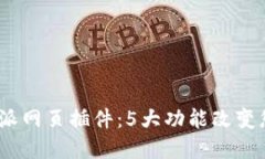 2023年最强比特派网页插件