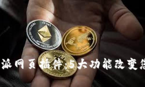 2023年最强比特派网页插件：5大功能改变您的加密交易体验
